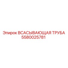 5580025781 Всасывающая труба Epiroc