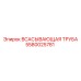 5580025781 Всасывающая труба Epiroc