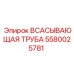 5580025781 Всасывающая труба Epiroc