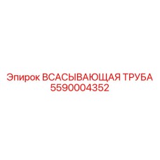 5590004352 Всасывающая труба Epiroc