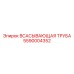 5590004352 Всасывающая труба Epiroc