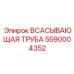 5590004352 Всасывающая труба Epiroc
