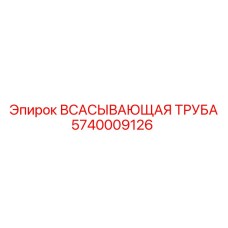 5740009126 Всасывающая труба Epiroc