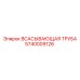 5740009126 Всасывающая труба Epiroc