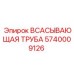 5740009126 Всасывающая труба Epiroc