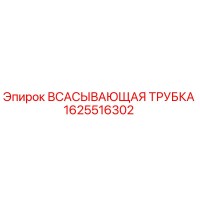 1625516302 ВСАСЫВАЮЩАЯ ТРУБКА Epiroc