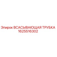 1625516302 ВСАСЫВАЮЩАЯ ТРУБКА Epiroc