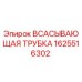 1625516302 ВСАСЫВАЮЩАЯ ТРУБКА Epiroc
