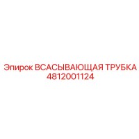 4812001124 ВСАСЫВАЮЩАЯ ТРУБКА Epiroc