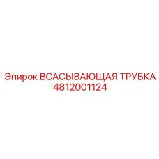 4812001124 ВСАСЫВАЮЩАЯ ТРУБКА Epiroc
