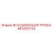 4812001124 ВСАСЫВАЮЩАЯ ТРУБКА Epiroc