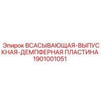 1901001051 ВСАСЫВАЮЩАЯ-ВЫПУСКНАЯ-ДЕМПФЕРНАЯ ПЛАСТИНА Epiroc