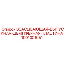1901001051 ВСАСЫВАЮЩАЯ-ВЫПУСКНАЯ-ДЕМПФЕРНАЯ ПЛАСТИНА Epiroc