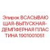 1901001051 ВСАСЫВАЮЩАЯ-ВЫПУСКНАЯ-ДЕМПФЕРНАЯ ПЛАСТИНА Epiroc
