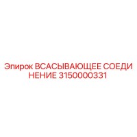 3150000331 ВСАСЫВАЮЩЕЕ СОЕДИНЕНИЕ Epiroc