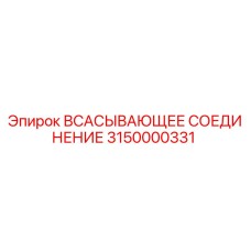 3150000331 ВСАСЫВАЮЩЕЕ СОЕДИНЕНИЕ Epiroc