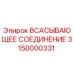 3150000331 ВСАСЫВАЮЩЕЕ СОЕДИНЕНИЕ Epiroc