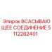 5112282401 ВСАСЫВАЮЩЕЕ СОЕДИНЕНИЕ (Epiroc)