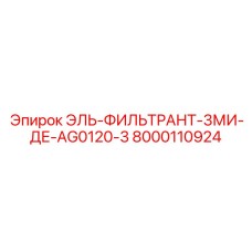Фильтр предварительной очистки для гидросистем Epiroc 8000110924