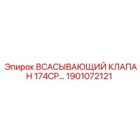 1901072121 ВСАСЫВАЮЩИЙ КЛАПАН 174CP Epiroc