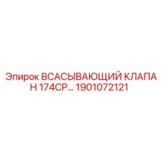 1901072121 ВСАСЫВАЮЩИЙ КЛАПАН 174CP Epiroc