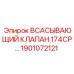1901072121 ВСАСЫВАЮЩИЙ КЛАПАН 174CP Epiroc