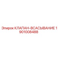 1901008488 КЛАПАН-ВСАСЫВАНИЕ Epiroc