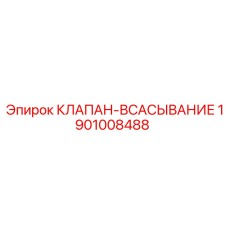 Оригинальный компонент гидросистемы Epiroc артикул 1901008488