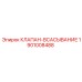 Оригинальный компонент гидросистемы Epiroc артикул 1901008488