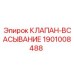 Оригинальный компонент гидросистемы Epiroc артикул 1901008488
