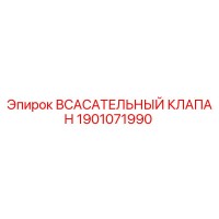 1901071990 ВСАСАТЕЛЬНЫЙ КЛАПАН Epiroc