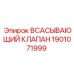1901071999 ВСАСЫВАЮЩИЙ КЛАПАН Epiroc