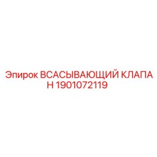 1901072119 ВСАСЫВАЮЩИЙ КЛАПАН Epiroc