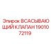 1901072119 ВСАСЫВАЮЩИЙ КЛАПАН Epiroc