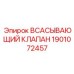 1901072457 ВСАСЫВАЮЩИЙ КЛАПАН Epiroc