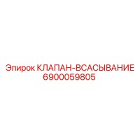 6900059805 КЛАПАН-ВСАСЫВАНИЕ Epiroc