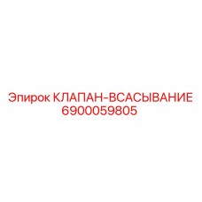 6900059805 КЛАПАН-ВСАСЫВАНИЕ Epiroc