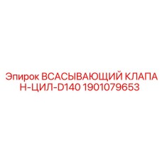 ВСАСЫВАЮЩИЙ КЛАПАН-ЦИЛ-D140 Epiroc для буровых систем