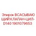 ВСАСЫВАЮЩИЙ КЛАПАН-ЦИЛ-D140 Epiroc для буровых систем