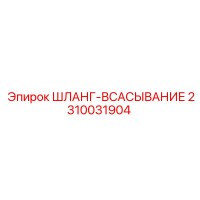 2310031904 ШЛАНГ-ВСАСЫВАНИЕ Epiroc