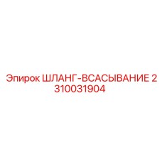 2310031904 ШЛАНГ-ВСАСЫВАНИЕ Epiroc