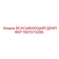 1901073286 ВСАСЫВАЮЩИЙ ДЕМПФЕР Epiroc