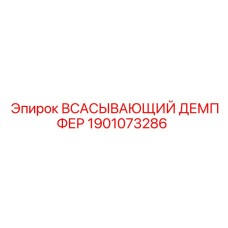 1901073286 ВСАСЫВАЮЩИЙ ДЕМПФЕР Epiroc