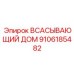 9106185482 ВСАСЫВАЮЩИЙ ДОМ Epiroc