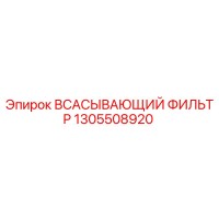 1305508920 Всасывающий фильтр Epiroc