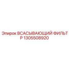 1305508920 Всасывающий фильтр Epiroc