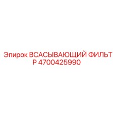 4700425990 ВСАСЫВАЮЩИЙ ФИЛЬТР Epiroc