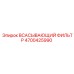 4700425990 ВСАСЫВАЮЩИЙ ФИЛЬТР Epiroc