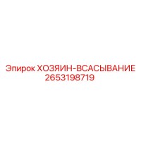 2653198719 ХОЗЯИН-ВСАСЫВАНИЕ Epiroc