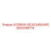 2653198719 ХОЗЯИН-ВСАСЫВАНИЕ Epiroc